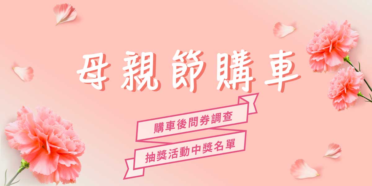 貼心陪伴媽媽的每一段路 母親節購車後問卷抽獎中獎名單公告